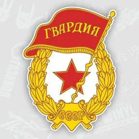 Виниловая наклейка Гвардия СССР