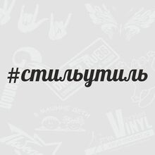 Модные наклейки на лобовое стекло
