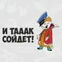 виниловая наклейка И так сойдет с Вовочкой