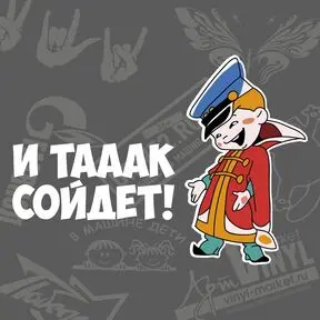 виниловая наклейка И так сойдет с Вовочкой