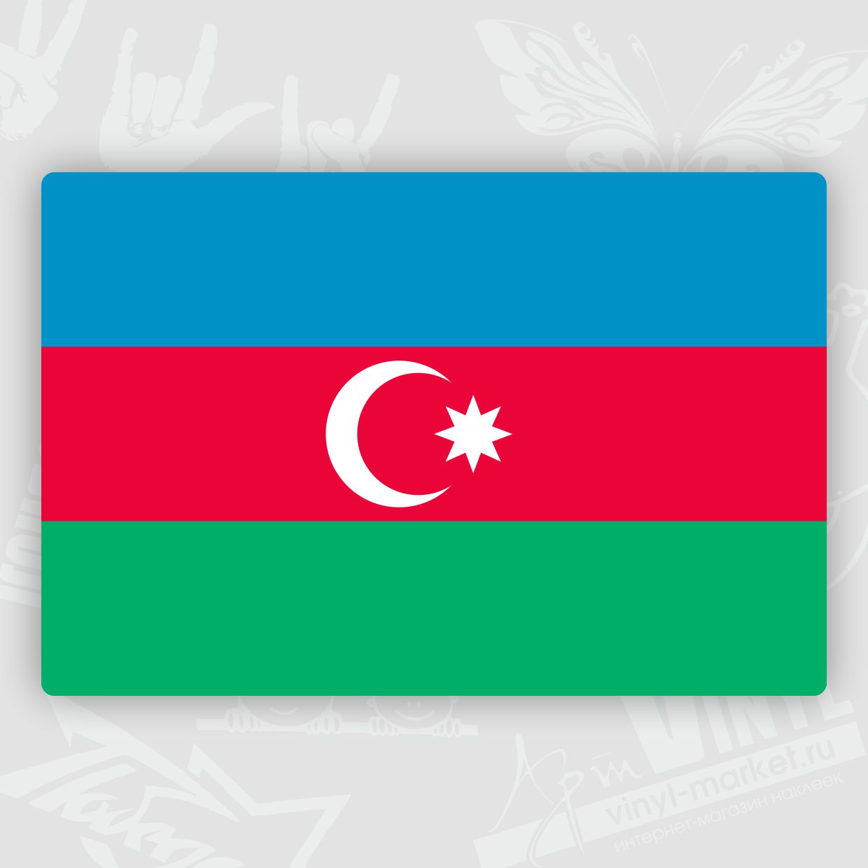 Обои с азербайджанским флагом на телефон