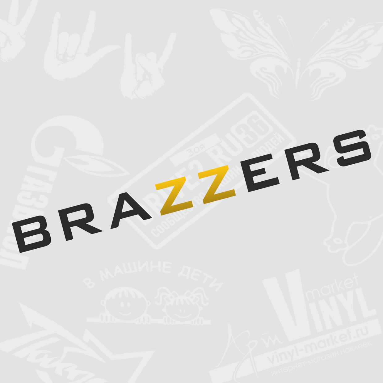 Виниловая наклейка "Brazzers"