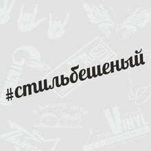 Модные наклейки на лобовое стекло