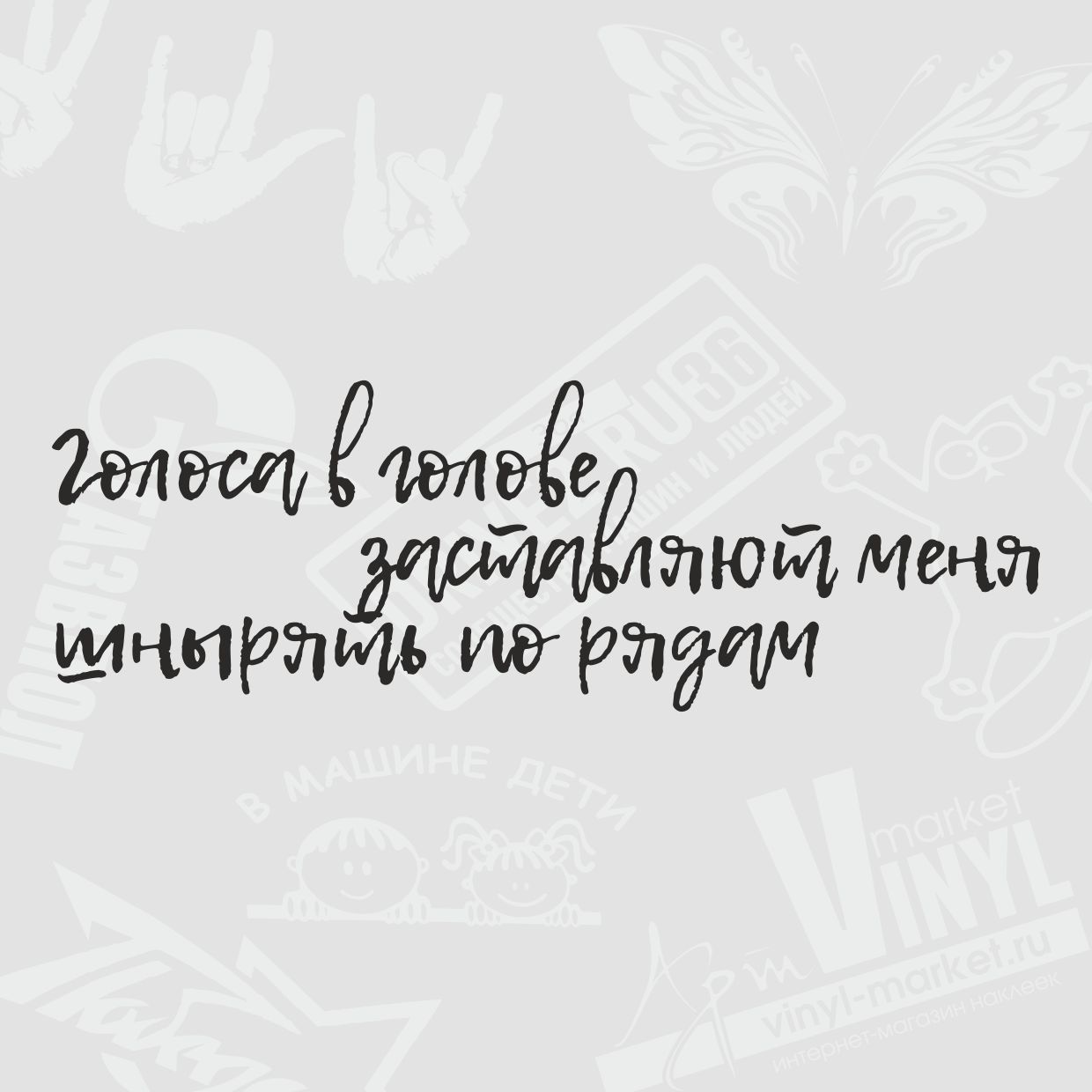 Виниловая наклейка "Голоса в голове заставляют меня шнырять по рядам"