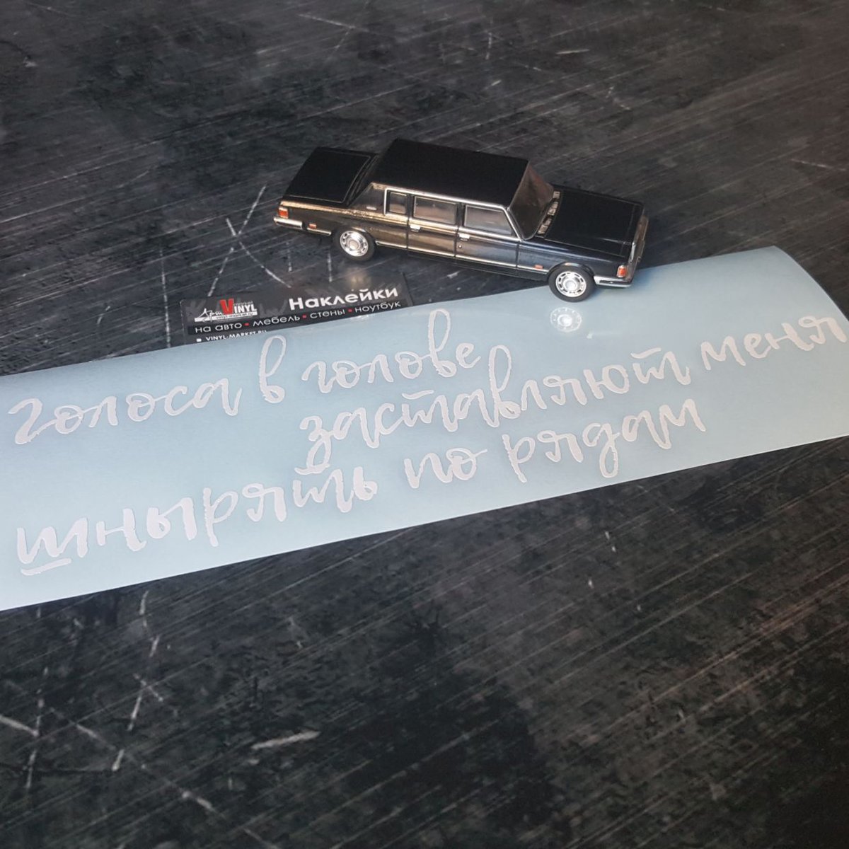 Виниловая наклейка "Голоса в голове заставляют меня шнырять по рядам"