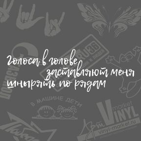Наклейка на авто голоса в голове заставляют меня шнырять по рядам. Смотреть фото Наклейка на авто голоса в голове заставляют меня шнырять по рядам. Смотреть картинку Наклейка на авто голоса в голове заставляют меня шнырять по рядам. Картинка про Наклейка на авто голоса в голове заставляют меня шнырять по рядам. Фото Наклейка на авто голоса в голове заставляют меня шнырять по рядам