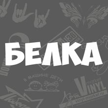 Модные наклейки на лобовое стекло