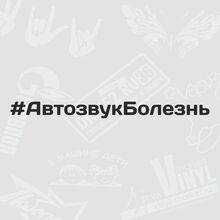 Модные наклейки на лобовое стекло