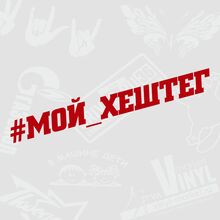Модные наклейки на лобовое стекло