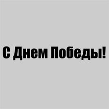 Модные наклейки на лобовое стекло