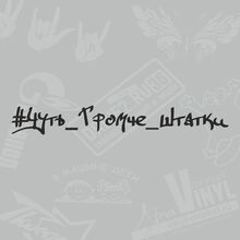 Модные наклейки на лобовое стекло