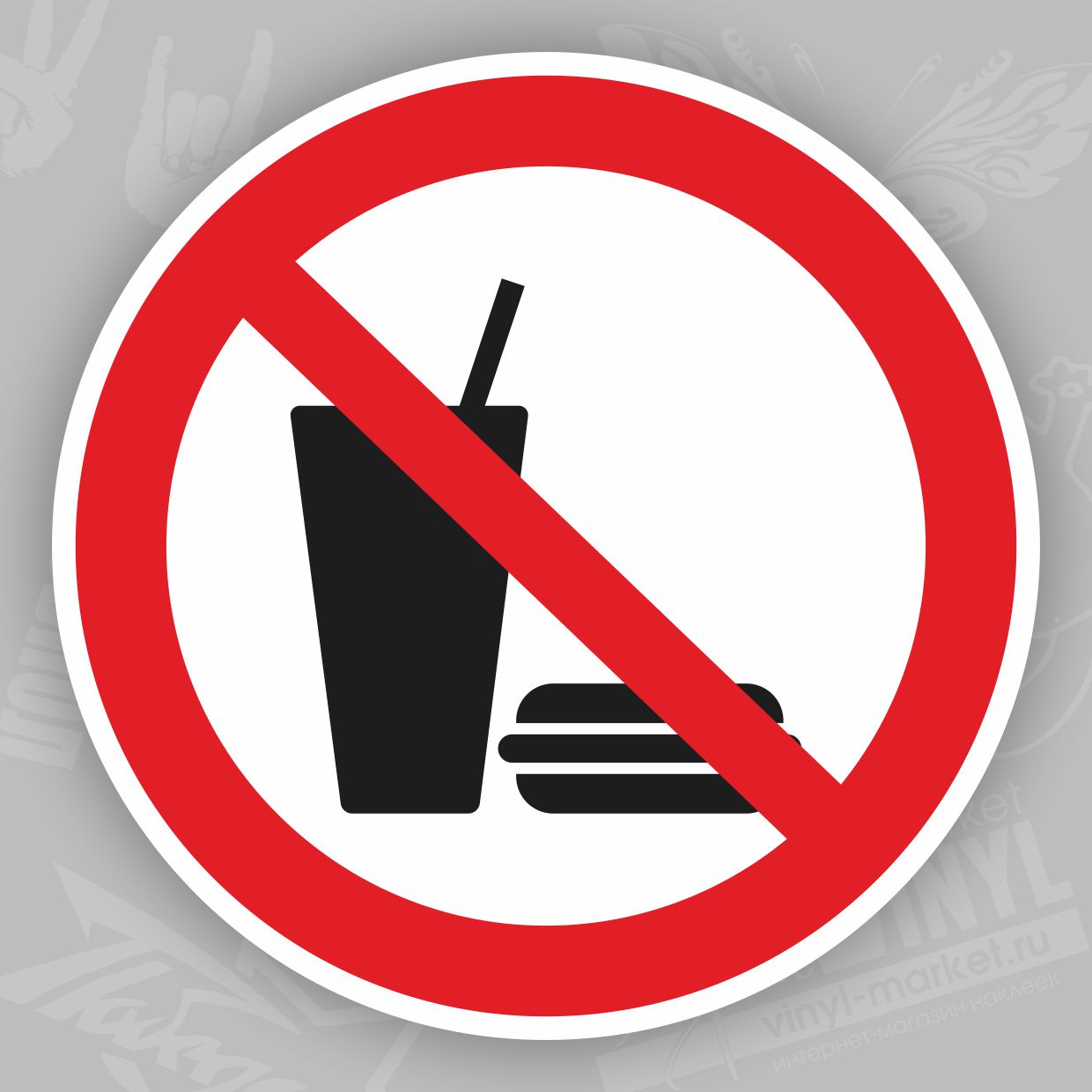 Запрет есть на рабочем месте. Пиктограмма не употреблять в пищу. Знак есть запрещено. Знак с едой и напитками не входить. Еда и напитки запрещены.