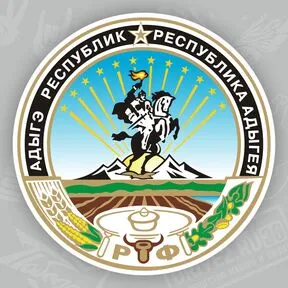 Наклейка нерб республика Адыгея