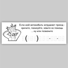 Модные наклейки на лобовое стекло