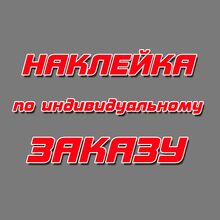 Наклейки на авто мчс пожарные. Смотреть фото Наклейки на авто мчс пожарные. Смотреть картинку Наклейки на авто мчс пожарные. Картинка про Наклейки на авто мчс пожарные. Фото Наклейки на авто мчс пожарные