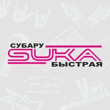 Модные наклейки на лобовое стекло