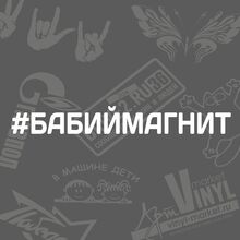 Модные наклейки на лобовое стекло