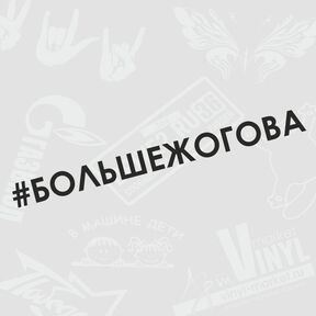 больше жогова что это значит. Смотреть фото больше жогова что это значит. Смотреть картинку больше жогова что это значит. Картинка про больше жогова что это значит. Фото больше жогова что это значит