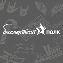 Модные наклейки на лобовое стекло