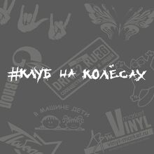 Модные наклейки на лобовое стекло